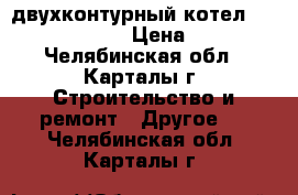 двухконтурный котел master gas seoul › Цена ­ 18 000 - Челябинская обл., Карталы г. Строительство и ремонт » Другое   . Челябинская обл.,Карталы г.